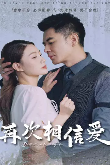 再次相信爱