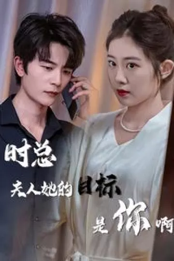 时总夫人她的目标是你啊
