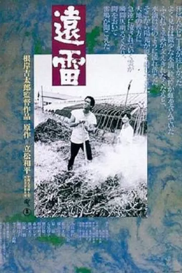 远雷
