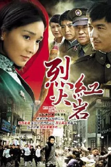 烈火红岩