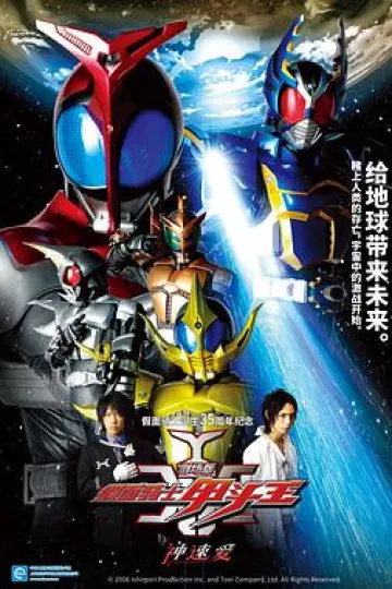 剧场版 假面骑士Kabuto 神明·速度·爱情
