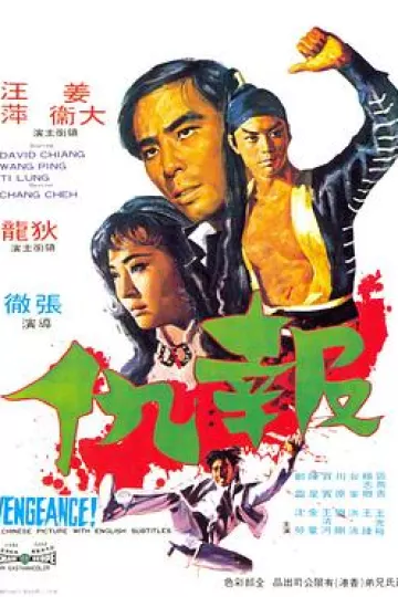 报仇1970[电影解说]
