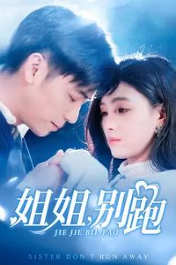 姐姐别跑