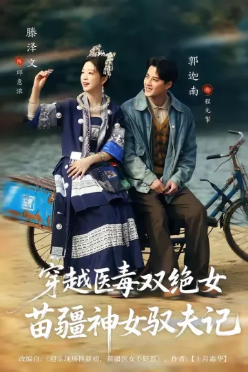 穿越医毒双绝女:苗疆神女驭夫记