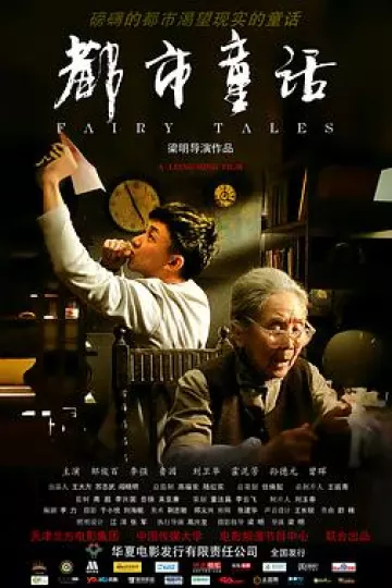 都市童话2011