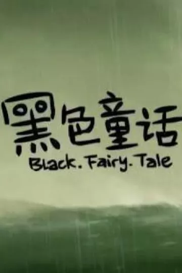 黑色童话2010[电影解说]