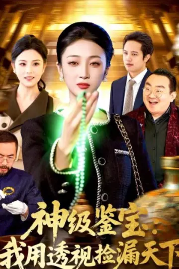 神级鉴宝：我用透视捡漏天下