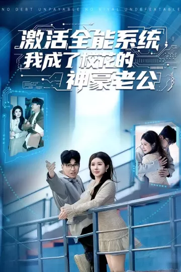 激活全能系统，我成了校花的神豪老公