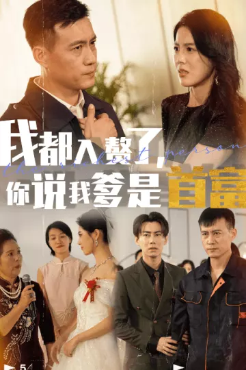 我都入赘了你说我爹是首富