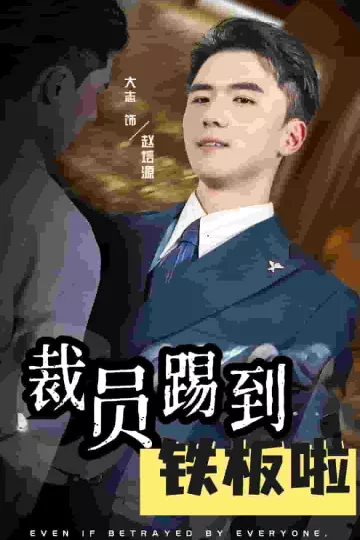 裁员踢到铁板啦