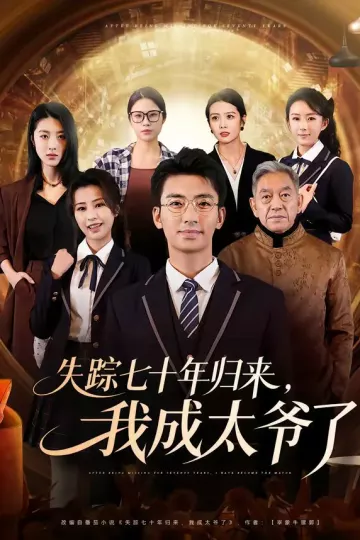 失踪七十年归来，我成太爷了