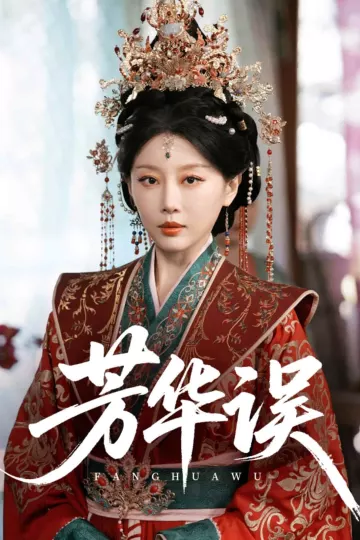 芳华误