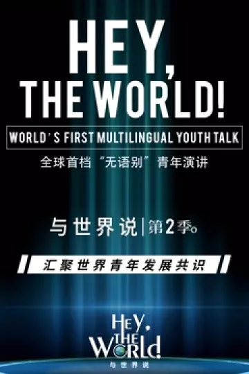 与世界说第二季