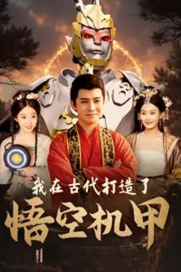 我在古代打造了悟空机甲