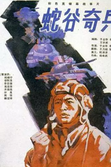 蛇谷奇兵[电影解说]
