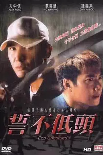 誓不低头2004香港版