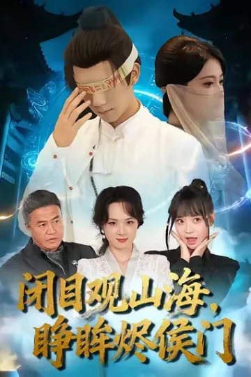 闭目观山海睁眸烬侯门
