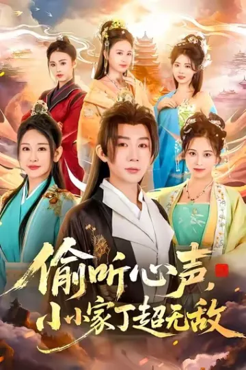 偷听心声,小小家丁超无敌