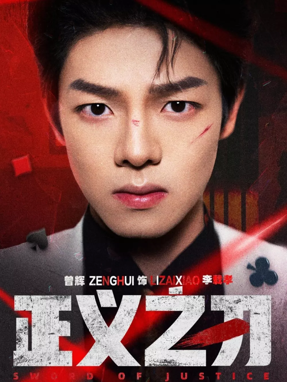 正义之刃短剧
