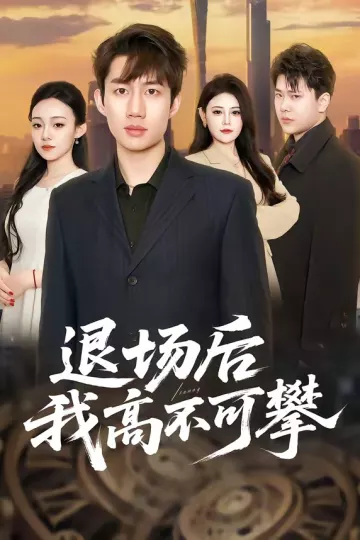 退场后我高不可攀