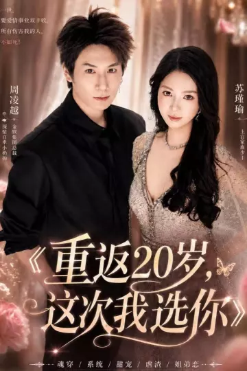 重返20岁，这次我选你