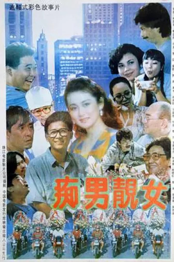 痴男靓女
