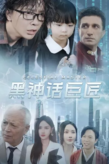 黑神话巨匠