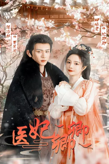 医妃卿卿