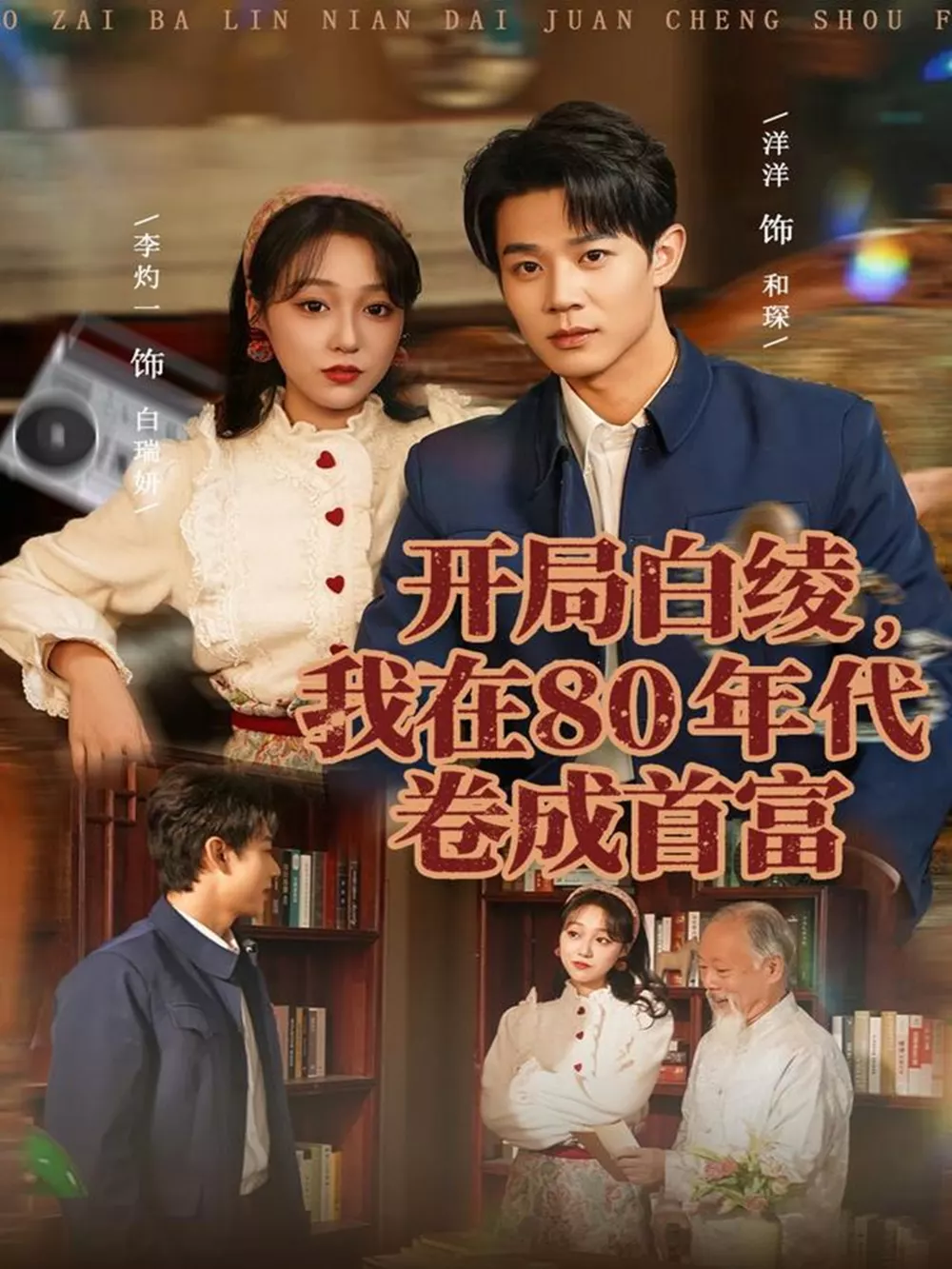 开局白绫,我在80年代卷成首富