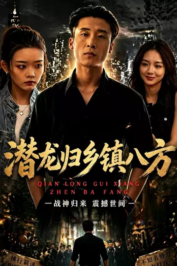 潜龙归乡镇八方