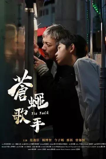 苍蝇歌手