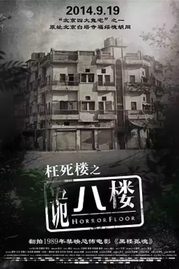 诡八楼2008