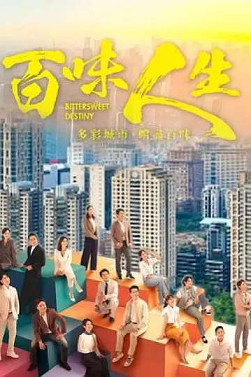 百味人生