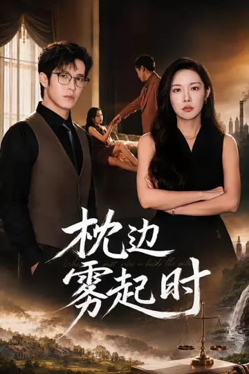 枕边雾起时