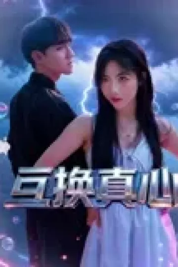 互换真心