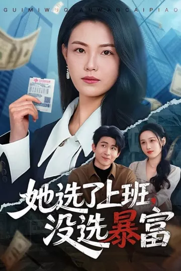 她选了上班,没选暴富
