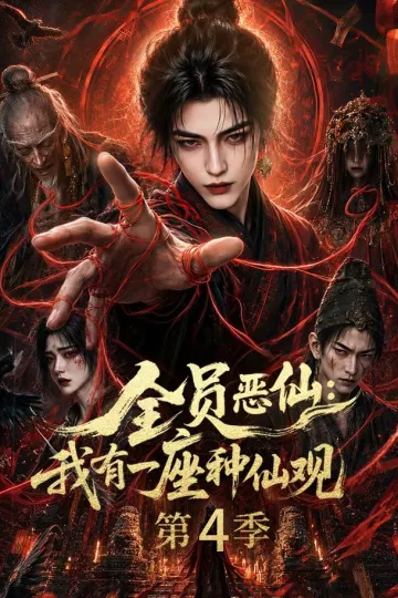 全员恶仙:我有一座种仙观第四季