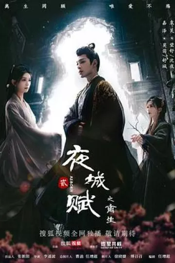 夜城赋之离生