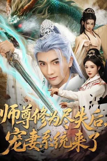 师尊修为尽失后宠妻系统来了