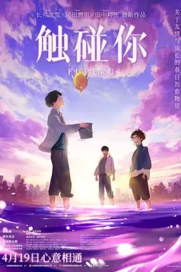 触碰你2024
