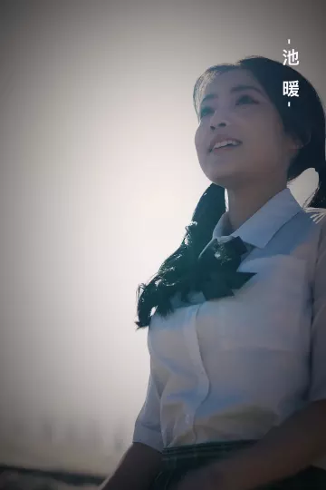 迟来的心动