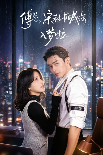 傅总,宋秘书喊你入梦啦