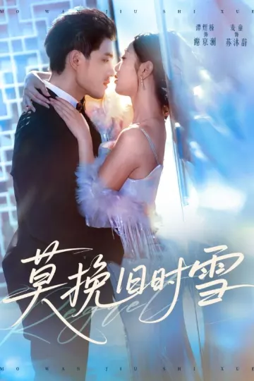 莫挽旧时雪