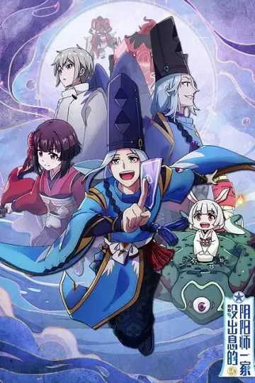 没出息的阴阳师一家