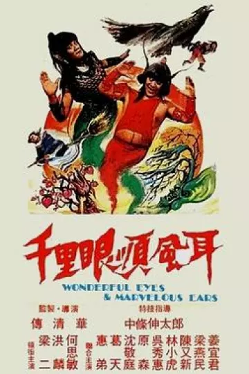 千里眼顺风耳