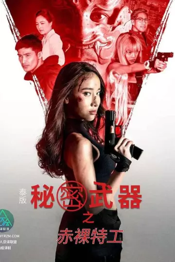 泰版赤裸特工之秘密武器