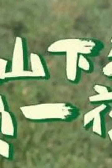 上山下海过一夜