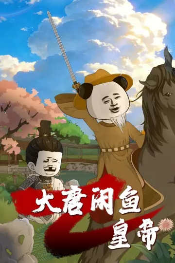 大唐闲鱼皇帝