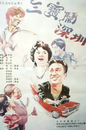 三宝闹深圳