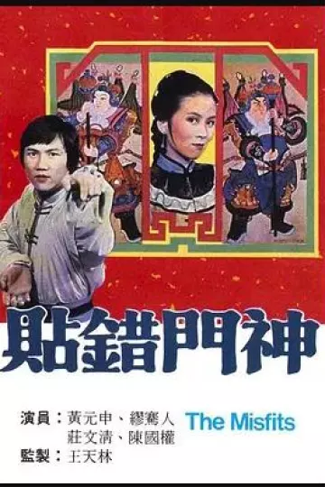 贴错门神粤语